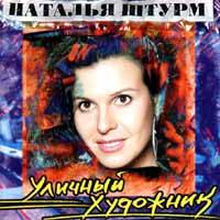 Наталья Штурм «Уличный художник» 1998 (CD)