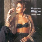 Наталья Штурм «Зеркало любви» 2002 (CD)