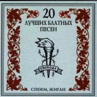 √руппа Ёшелон «—поем жиган» 2002 (CD)