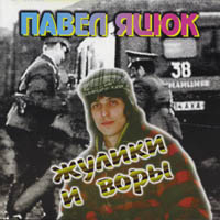 Павел Яцюк Жулики и воры 1997 (CD)