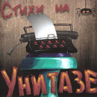 Павел Яцюк Стихи на унитазе 2012 (CD)