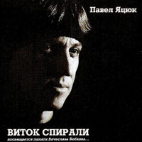 Павел Яцюк Виток спирали 2013 (CD)