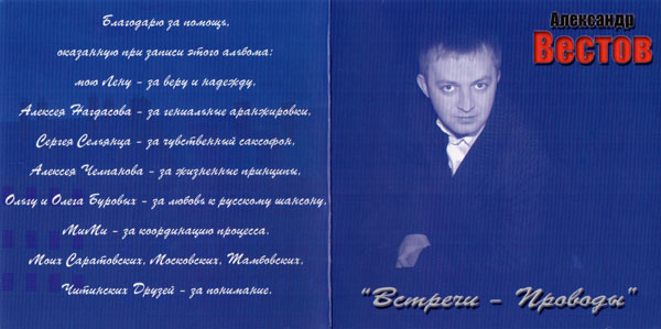Александр Вестов Встречи - проводы 2004