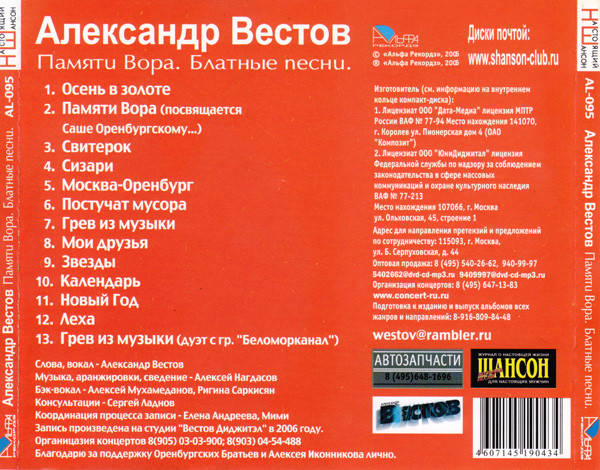Александр Вестов Памяти Вора. Блатные песни 2006