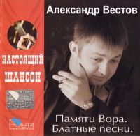 Александр Вестов «Памяти Вора. Блатные песни» 2006 (CD)