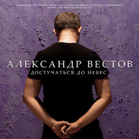 Александр Вестов «Достучаться до небес» 2010 (CD)