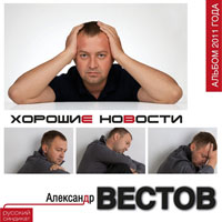 Александр Вестов Хорошие новости 2011 (CD)