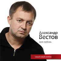 Александр Вестов Моя любовь 2011 (CD)