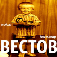 Александр Вестов Свобода 2012 (CD)