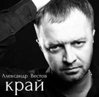 Александр Вестов «Край» 2014 (DA)