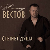 Александр Вестов «Стынет душа» 2014 (DA)
