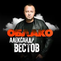 Александр Вестов «Облако» 2018 (DA)
