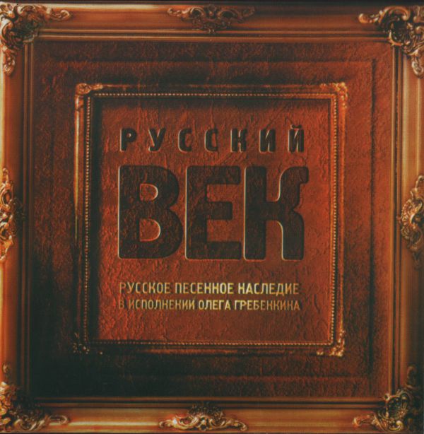 Олег Гребенкин Русский век 2005 (CD)