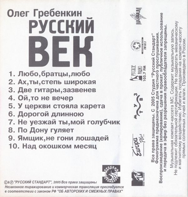 Олег Гребенкин Русский век 2005 (MC). Аудиокассета