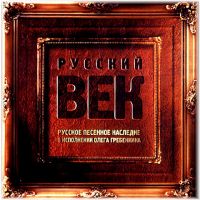 Олег Гребенкин Русский век 2005 (MC,CD)