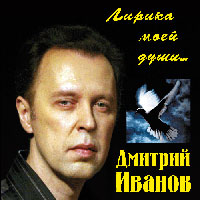 Дмитрий Иванов «Лирика моей души» 2009 (CD)