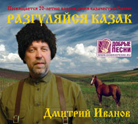 Дмитрий Иванов «Разгуляйся казак» 2012 (CD)