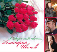 Дмитрий Иванов «Я дарю тебе цветы...» 2012 (CD)