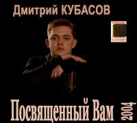 Дмитрий Кубасов «Посвященный Вам» 2004 (CD)