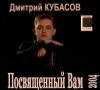 Дмитрий Кубасов «Посвященный Вам» 2004