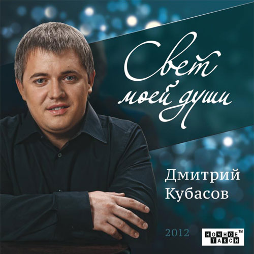 Дмитрий Кубасов Свет моей души 2012