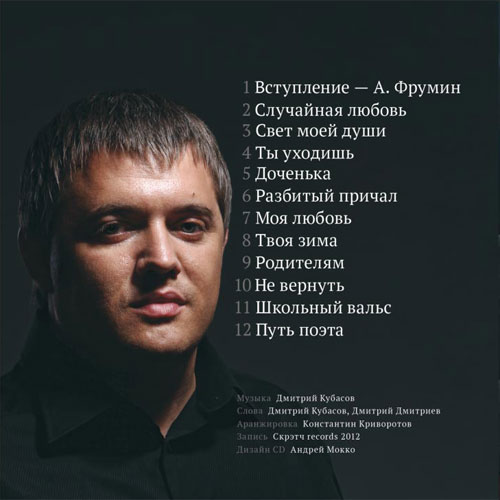 Дмитрий Кубасов Свет моей души 2012