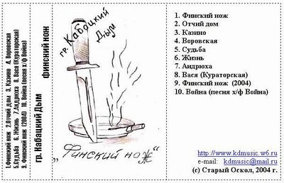 Группа Кабацкий дым Финский нож 2004