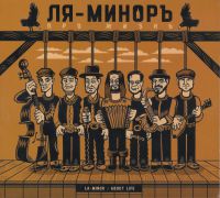 Группа Ля-Миноръ (Слава Шалыгин) «Про жизнь» 2022 (CD)