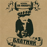 Группа Ля-Миноръ (Слава Шалыгин) «Блатняк» 2002 (MC,CD)