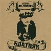 Блатняк 2002 (MC,CD)