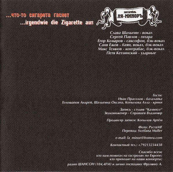 Группа Ля-Миноръ Что-то сигарета гаснет 2003 (CD)