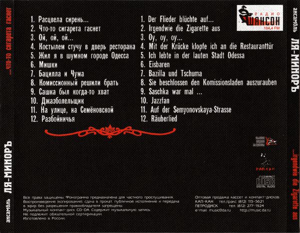 Группа Ля-Миноръ Что-то сигарета гаснет 2003 (CD)