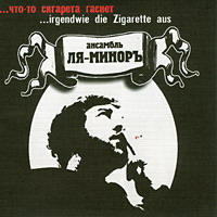 Группа Ля-Миноръ (Слава Шалыгин) «Что-то сигарета гаснет» 2003 (CD)