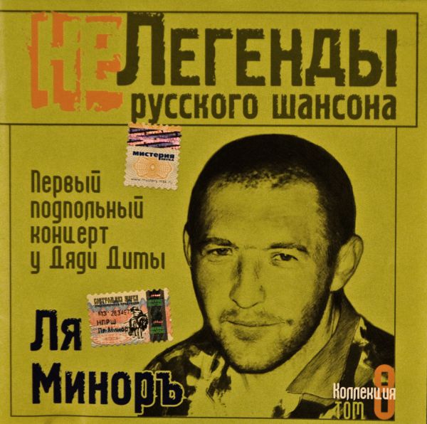 Группа Ля-Миноръ Первый подпольный концерт у дяди Димы 2005 (CD)