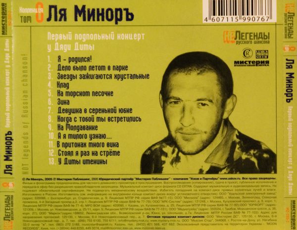 Группа Ля-Миноръ Первый подпольный концерт у дяди Димы 2005 (CD)