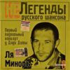 Группа Ля-Миноръ (Слава Шалыгин) «Первый подпольный концерт у дяди Димы» 2005