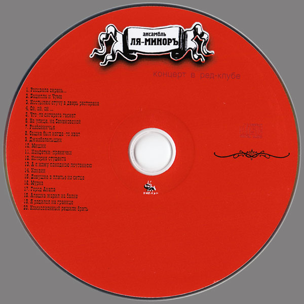 Группа Ля-Миноръ Ленконцерт 2003 (CD)