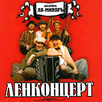 Группа Ля-Миноръ (Слава Шалыгин) Ленконцерт 2003 (CD)