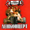 Группа Ля-Миноръ (Слава Шалыгин) «Ленконцерт» 2003