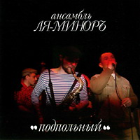 Группа Ля-Миноръ (Слава Шалыгин) «Подпольный» 2003 (CD)