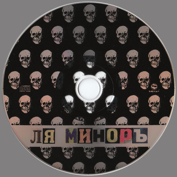 Группа Ля-Миноръ Смерть ювелира 2005 (CD)