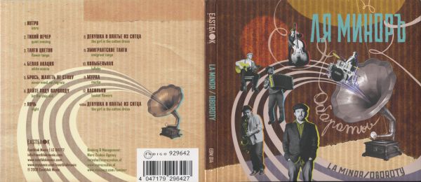Группа Ля-Миноръ Обороты 2009 (CD)