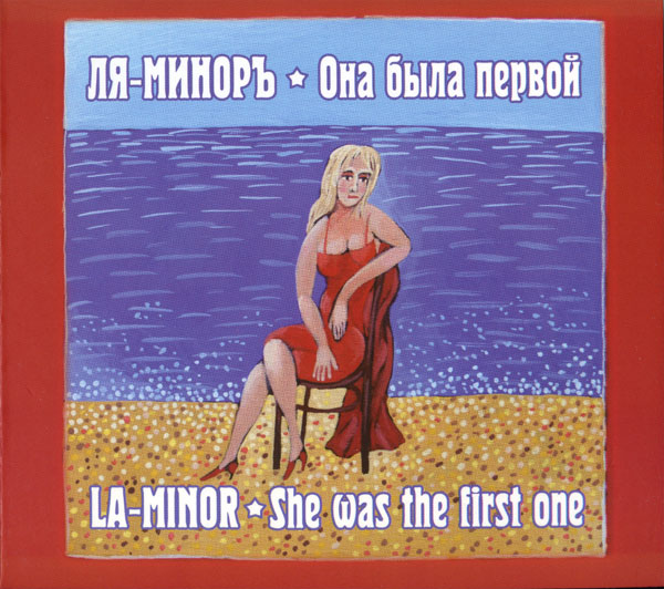 Группа Ля-Миноръ Она была первой 2013 (CD)