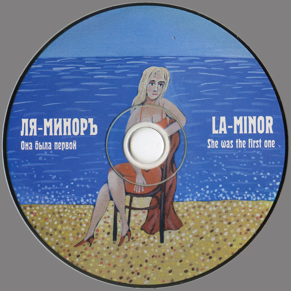 Группа Ля-Миноръ Она была первой 2013 (CD)