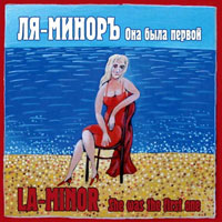 Группа Ля-Миноръ (Слава Шалыгин) «Она была первой» 2013 (CD)