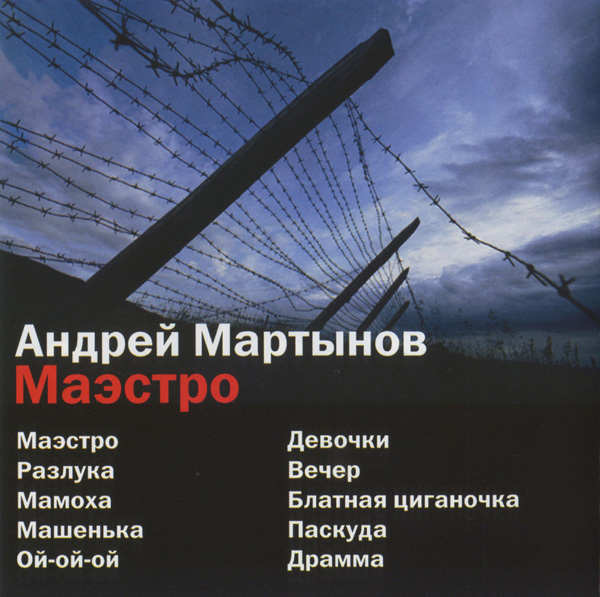 Андрей Мартынов Маэстро Переиздание 2002