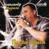 Гуляй, душа 2007 (CD)