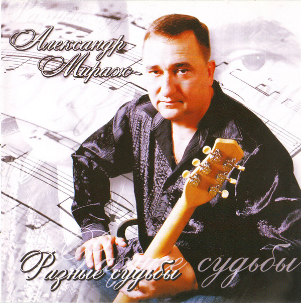 Александр Мираж Разные судьбы 2008 (CD)