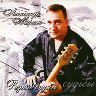 Александр Мираж (Драгунов) «Разные судьбы» 2008, 2010 (CD)