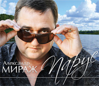 Александр Мираж (Драгунов) «Парус» 2016 (CD)